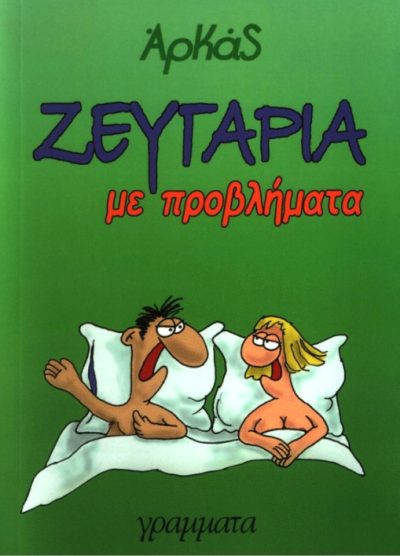ΖΕΥΓΑΡΙΑ ΜΕ ΠΡΟΒΛΗΜΑΤΑ