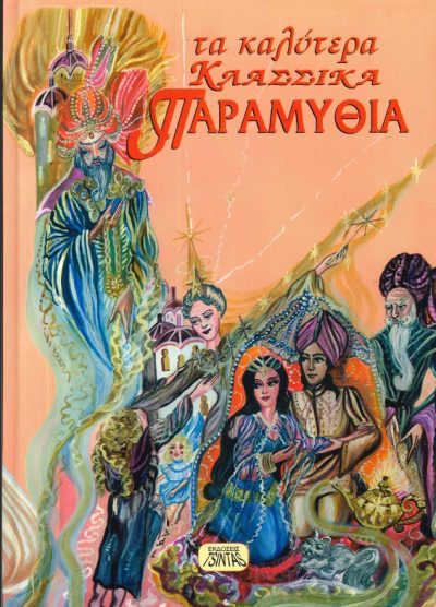 ΤΑ ΚΑΛΥΤΕΡΑ ΚΛΑΣΣΙΚΑ ΠΑΡΑΜΥΘΙΑ