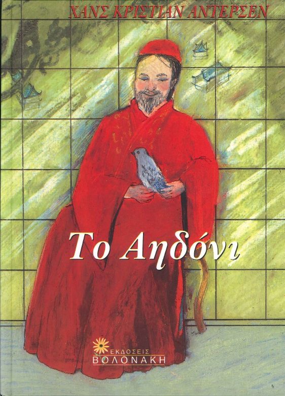 ΤΟ ΑΗΔΟΝΙ