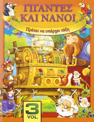 ΓΙΓΑΝΤΕΣ ΚΑΙ ΝΑΝΟΙ ΠΡΕΠΕΙ ΝΑ ΥΠΑΡΧΕΙ ΤΑΞΗ