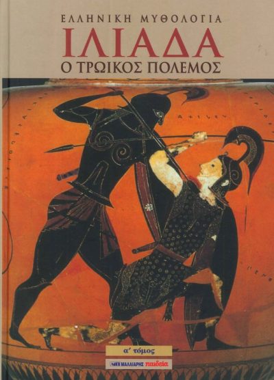 ΕΛΛΗΝΙΚΗ ΜΥΘΟΛΟΓΙΑ ΙΛΙΑΔΑ, Ο ΤΡΩΙΚΟΣ ΠΟΛΕΜΟΣ (Α ΤΟΜΟΣ)