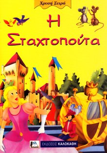 ΧΡΥΣΗ ΣΕΙΡΑ : Η ΣΤΑΧΤΟΠΟΥΤΑ