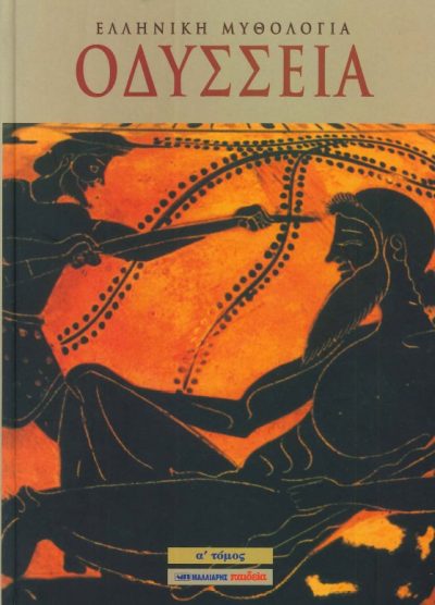 ΕΛΛΗΝΙΚΗ ΜΥΘΟΛΟΓΙΑ ΟΔΥΣΣΕΙΑ (Α ΤΟΜΟΣ)