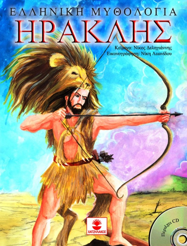 ΕΛΛΗΝΙΚΗ ΜΥΘΟΛΟΓΙΑ ΗΡΑΚΛΗΣ