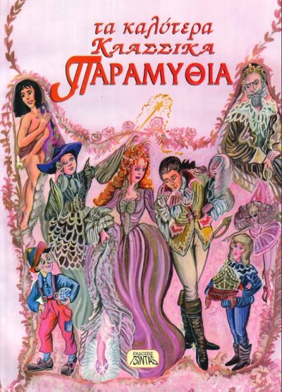 ΤΑ ΚΑΛΥΤΕΡΑ ΚΛΑΣΣΙΚΑ ΠΑΡΑΜΥΘΙΑ