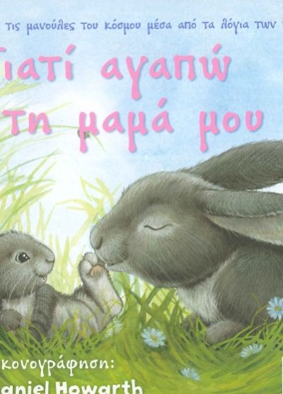 ΓΙΑΤΙ ΑΓΑΠΩ ΤΗ ΜΑΜΑ ΜΟΥ