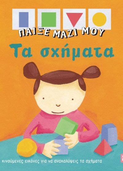 ΠΑΙΞΕ ΜΑΖΙ ΜΟΥ ΤΑ ΣΧΗΜΑΤΑ