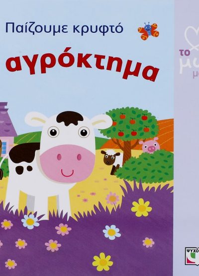 ΠΑΙΖΟΥΜΕ ΚΡΥΦΤΟ: ΤΟ ΑΓΡΟΚΤΗΜΑ