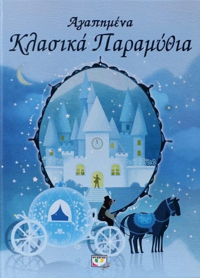 ΑΓΑΠΗΜΕΝΑ ΚΛΑΣΙΚΑ ΠΑΡΑΜΥΘΙΑ