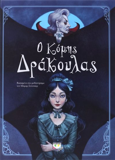 Ο ΚΟΜΗΣ ΔΡΑΚΟΥΛΑΣ