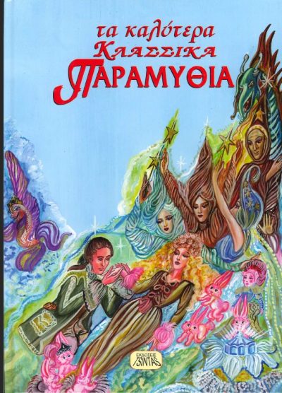 ΤΑ ΚΑΛΥΤΕΡΑ ΚΛΑΣΣΙΚΑ ΠΑΡΑΜΥΘΙΑ