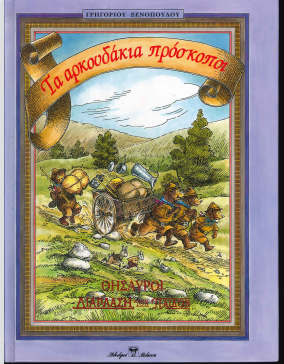 ΤΑ ΑΡΚΟΥΔΑΚΙΑ ΠΡΟΣΚΟΠΟΙ