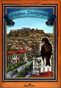Ο ΚΥΡΙΟΣ ΣΠΟΥΡΓΙΤΑΚΗΣ
