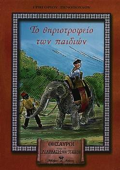 ΤΟ ΘΗΡΙΟΤΡΟΦΕΙΟ ΤΩΝ ΠΑΙΔΙΩΝ