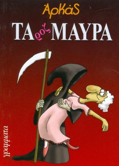 ΤΑ ΡΟΖ ΜΑΥΡΑ