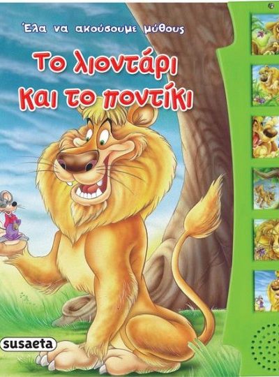ΤΟ ΛΙΟΝΤΑΡΙ ΚΑΙ ΤΟ ΠΟΝΤΙΚΙ