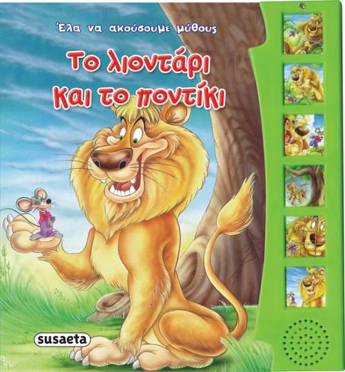 ΤΟ ΛΙΟΝΤΑΡΙ ΚΑΙ ΤΟ ΠΟΝΤΙΚΙ