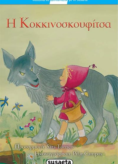 ΚΟΚΚΙΝΟΣΚΟΥΦΙΤΣΑ