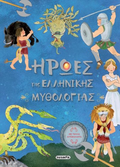 ΗΡΩΕΣ ΤΗΣ ΕΛΛΗΝΙΚΗΣ ΜΥΘΟΛΟΓΙΑΣ