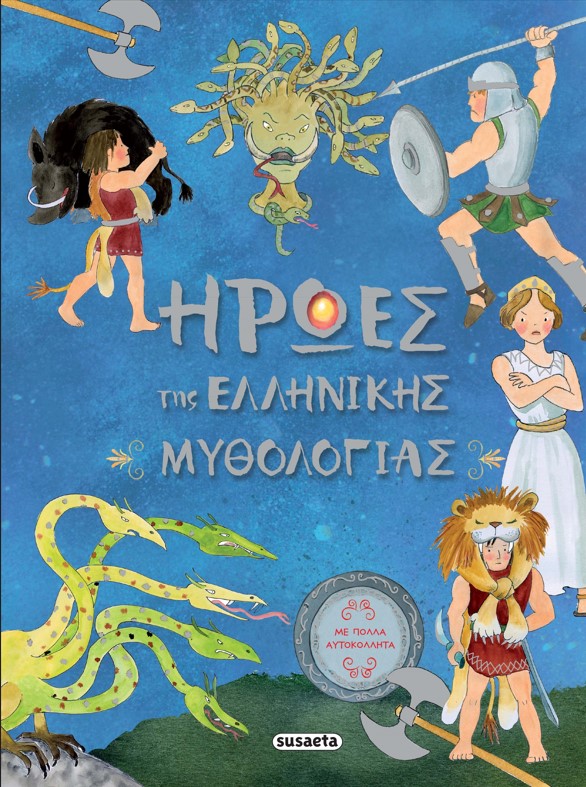 ΗΡΩΕΣ ΤΗΣ ΕΛΛΗΝΙΚΗΣ ΜΥΘΟΛΟΓΙΑΣ