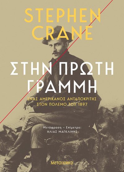 ΣΤΗΝ ΠΡΩΤΗ ΓΡΑΜΜΗ
