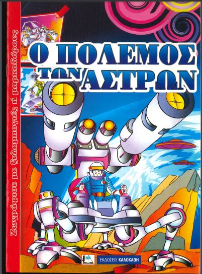 Ο ΠΟΛΕΜΟΣ ΤΩΝ ΑΣΤΡΩΝ