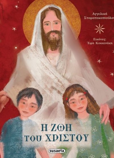 Η ΖΩΗ ΤΟΥ ΧΡΙΣΤΟΥ