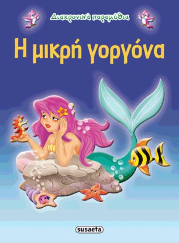 Η ΜΙΚΡΗ ΓΟΡΓΟΝΑ