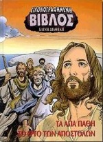 ΕΙΚΟΝΟΓΡΑΦΗΜΕΝΗ ΒΙΒΛΟΣ ΚΑΙΝΗ ΔΙΑΘΗΚΗ 2 ΤΑ ΑΓΙΑ ΠΑΘΗ ΤΟ ΕΡΓΟ ΤΩΝ ΑΠΟΣΤΟΛΩΝ