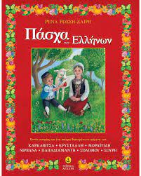 ΠΑΣΧΑ ΤΩΝ ΕΛΛΗΝΩΝ