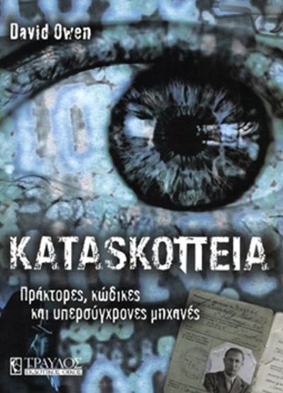 ΚΑΤΑΣΚΟΠΕΙΑ ΠΡΑΚΤΟΡΕΣ, ΚΩΔΙΚΕΣ ΚΑΙ ΥΠΕΡΣΥΓΧΡΟΝΕΣ ΜΗΧΑΝΕΣ