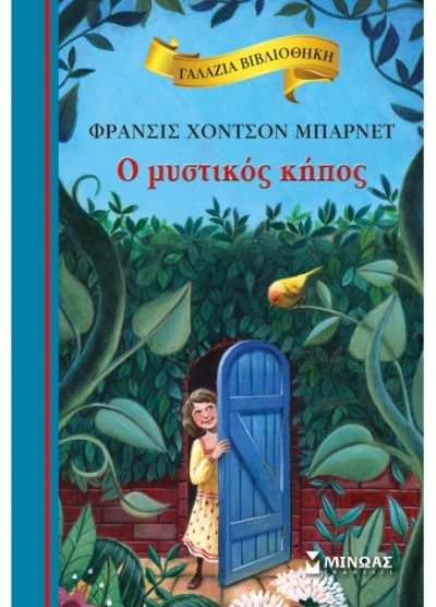 Ο ΜΥΣΤΙΚΟΣ ΚΗΠΟΣ