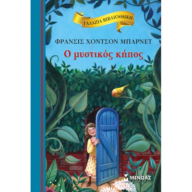 Ο ΜΥΣΤΙΚΟΣ ΚΗΠΟΣ