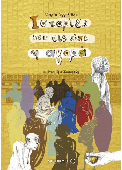 ΙΣΤΟΡΙΕΣ ΠΟΥ ΤΙΣ ΕΙΠΕ Η ΑΓΟΡΑ