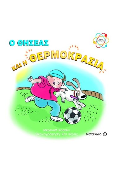 Η ΘΗΣΕΑΣ ΚΑΙ Η ΘΕΡΜΟΚΡΑΣΙΑ