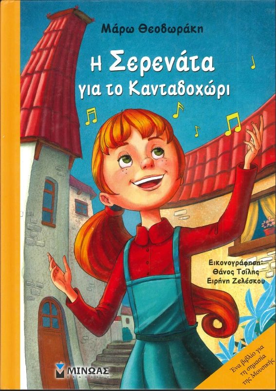Η ΣΕΡΕΝΑΤΑ ΓΙΑ ΤΟ ΚΑΝΤΑΔΟΧΩΡΙ
