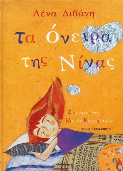 ΤΑ ΟΝΕΙΡΑ ΤΗΣ ΝΙΝΑΣ (ΔΩΡΟ CD)