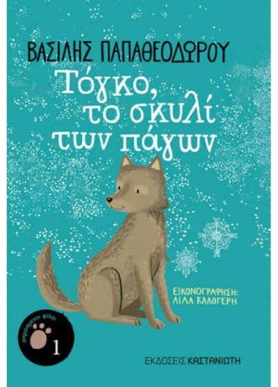 ΤΟΓΚΟ, ΤΟ ΣΚΥΛΙ ΤΩΝ ΠΑΓΩΝ