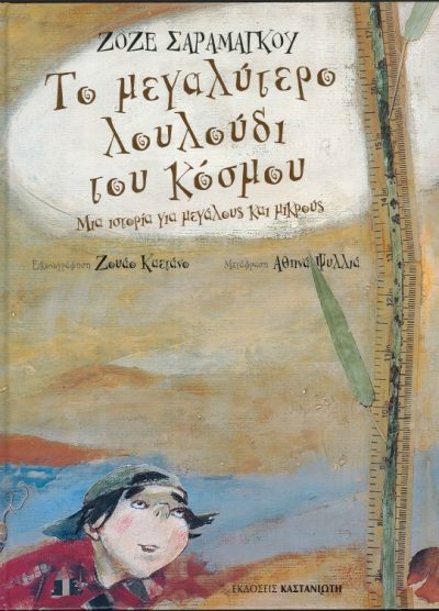 ΤΟ ΜΕΓΑΛΥΤΕΡΟ ΛΟΥΛΟΥΔΙ ΤΟΥ ΚΟΣΜΟΥ