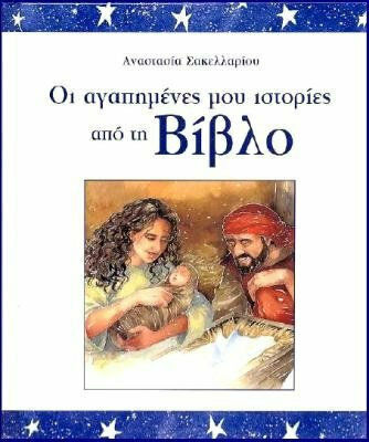 ΟΙ ΑΓΑΠΗΜΕΝΕΣ ΜΟΥ ΙΣΤΟΡΙΕΣ ΑΠΟ ΤΗ ΒΙΒΛΟ