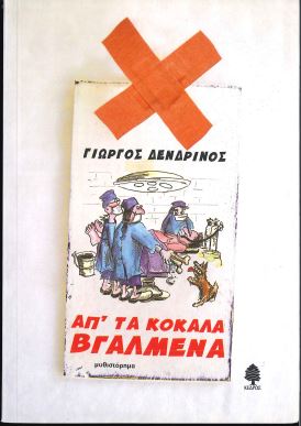 ΑΠ'ΤΑ ΚΟΚΑΛΑ ΒΓΑΛΜΕΝΑ