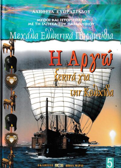 ΜΕΓΑΛΑ ΕΛΛΗΝΙΚΑ ΠΑΡΑΜΥΘΙΑ-Η ΑΡΓΩ ΞΕΚΙΝΑ ΓΙΑ ΤΗΝ ΚΟΛΧΙΔΑ (5)