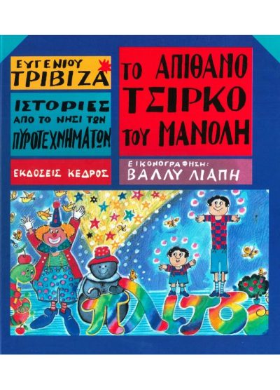 ΤΟ ΑΠΙΘΑΝΟ ΤΣΙΡΚΟ ΤΟΥ ΜΑΝΟΛΗ