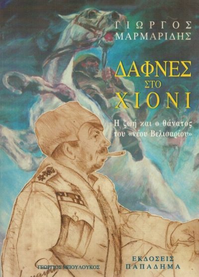 ΔΑΦΝΕΣ ΣΤΟ ΧΙΟΝΙ - Η ΖΩΗ ΚΑΙ Ο ΘΑΝΑΤΟΣ ΤΟΥ 'ΝΕΟΥ ΒΕΛΙΣΑΡΙΟΥ'