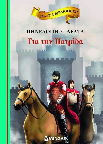 ΓΙΑ ΤΗΝ ΠΑΤΡΙΔΑ