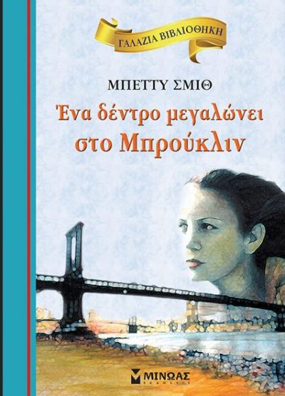 ΕΝΑ ΔΕΝΤΡΟ ΜΕΓΑΛΩΝΕΙ ΣΤΟ ΜΠΡΟΥΚΛΙΝ