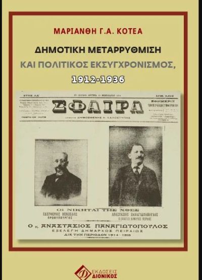 ΔΗΜΟΤΙΚΗ ΜΕΤΑΡΡΥΘΜΙΣΗ ΚΑΙ ΠΟΛΙΤΙΚΟΣ ΕΚΣΥΓΧΡΟΝΙΣΜΟΣ, 1912-1936