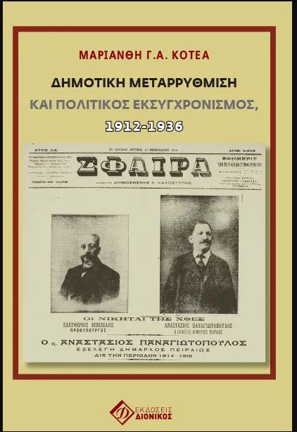ΔΗΜΟΤΙΚΗ ΜΕΤΑΡΡΥΘΜΙΣΗ ΚΑΙ ΠΟΛΙΤΙΚΟΣ ΕΚΣΥΓΧΡΟΝΙΣΜΟΣ, 1912-1936
