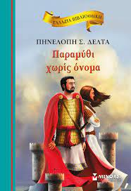 ΠΑΡΑΜΥΘΙ ΧΩΡΙΣ ΟΝΟΜΑ