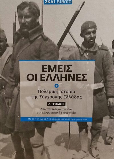 ΕΜΕΙΣ ΟΙ ΕΛΛΗΝΕΣ : ΠΟΛΕΜΙΚΗ ΙΣΤΟΡΙΑ ΤΗΣ ΣΥΓΧΡΟΝΗΣ ΕΛΛΑΔΑΣ (ΤΟΜΟΣ Α-Β-Γ)